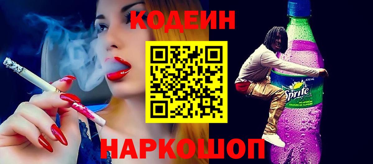 Кодеин напиток Lean (лин)  Вход с VPN  Сланцы  Codein Purple Drank 