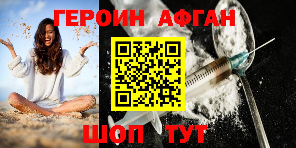 ГЕРОИН афганец Сланцы
